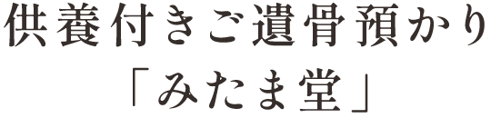 供養付きご遺骨預かり「みたま堂」